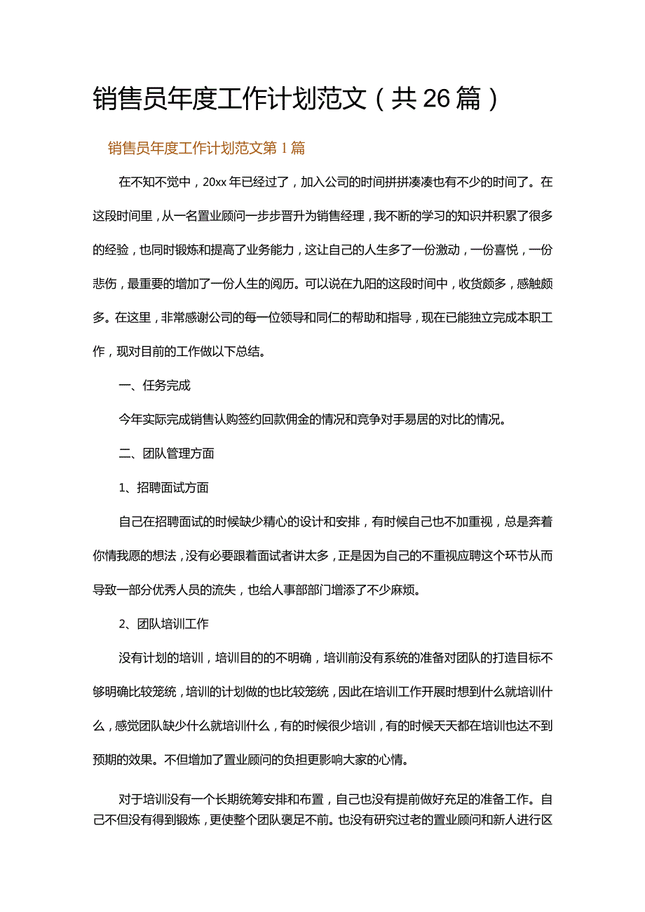 销售员年度工作计划范文.docx_第1页