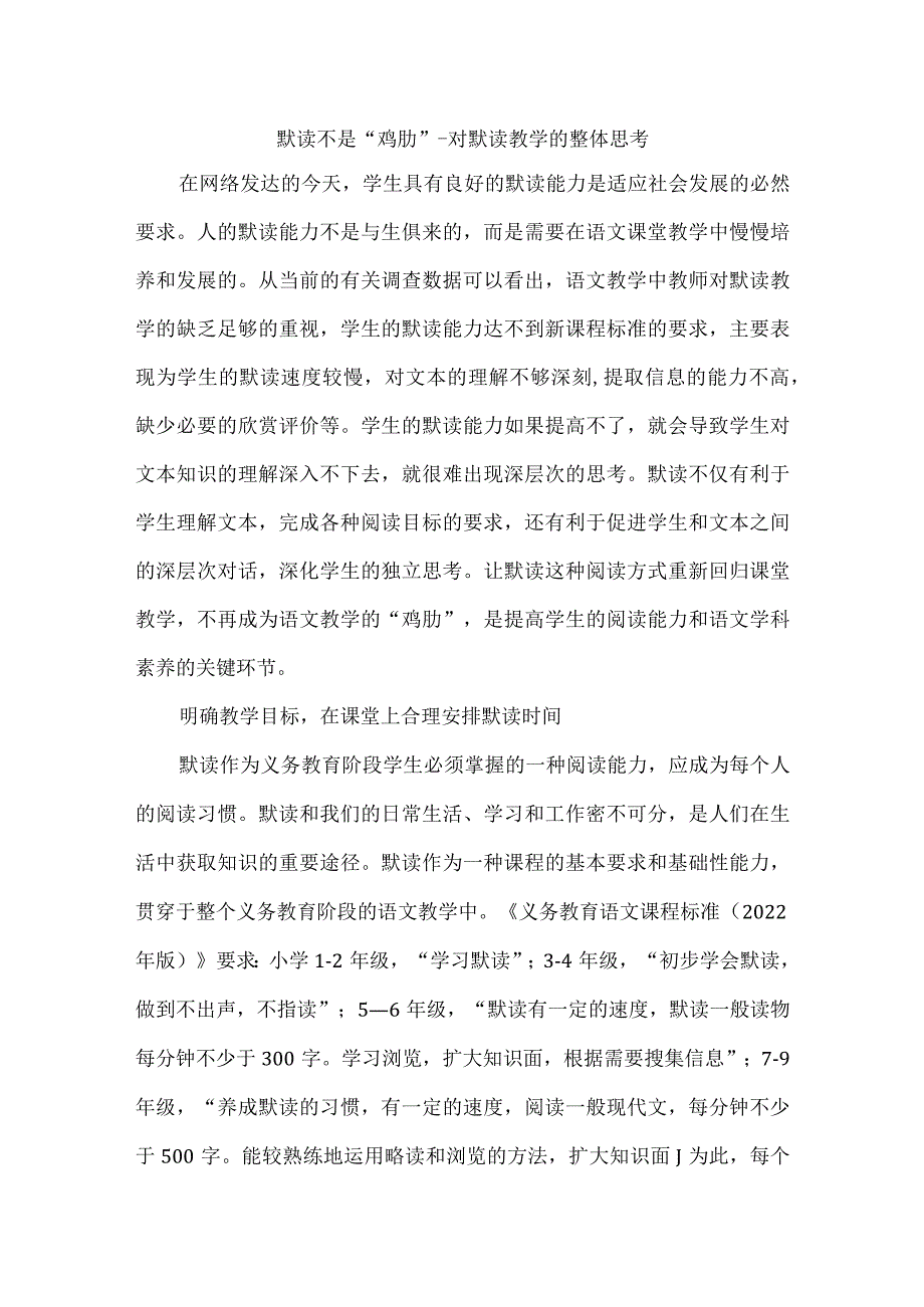 默读不是“鸡肋”--对默读教学的整体思考.docx_第1页