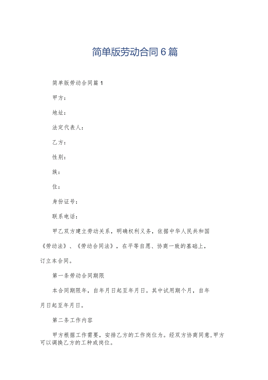 简单版劳动合同6篇.docx_第1页