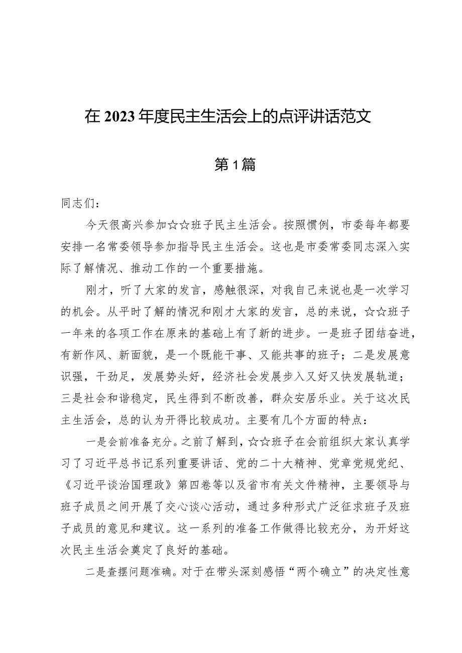 （六篇）在2023年度民主生活会上的点评讲话范文.docx_第1页