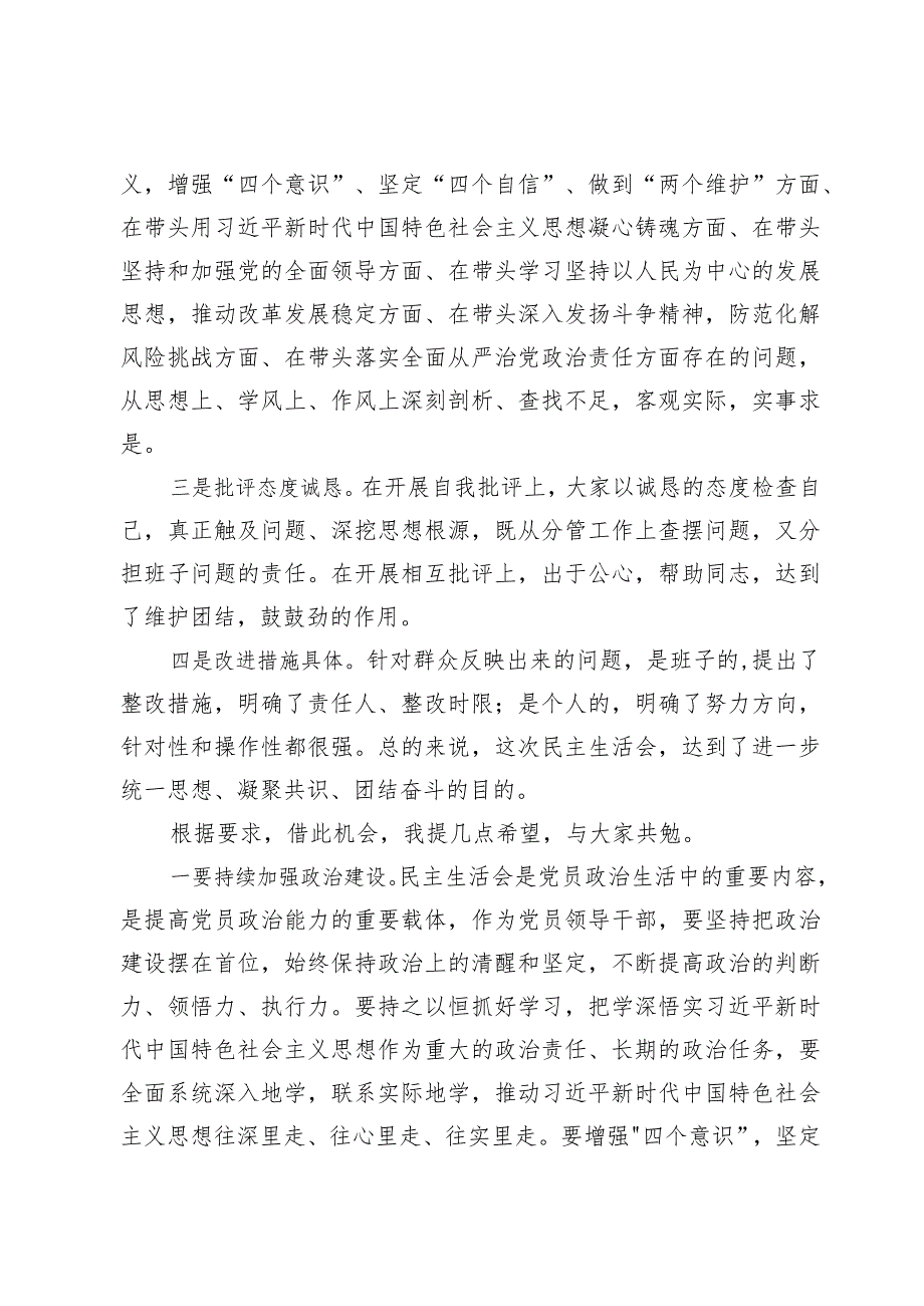 （六篇）在2023年度民主生活会上的点评讲话范文.docx_第2页