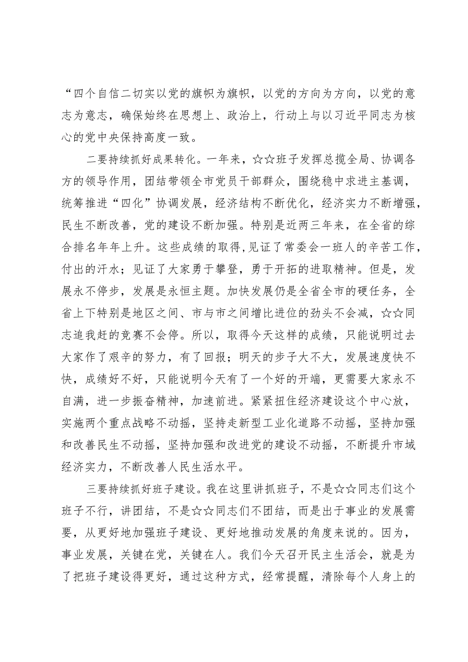 （六篇）在2023年度民主生活会上的点评讲话范文.docx_第3页