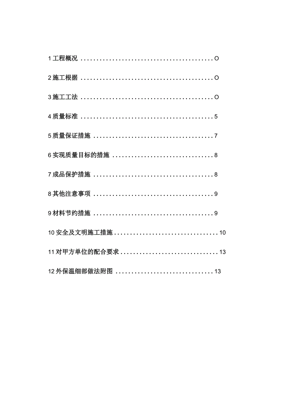 明轩商住楼外墙外保温工程施工方案.docx_第2页