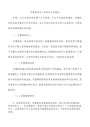 石墨烯的定义和特性分析报告.docx