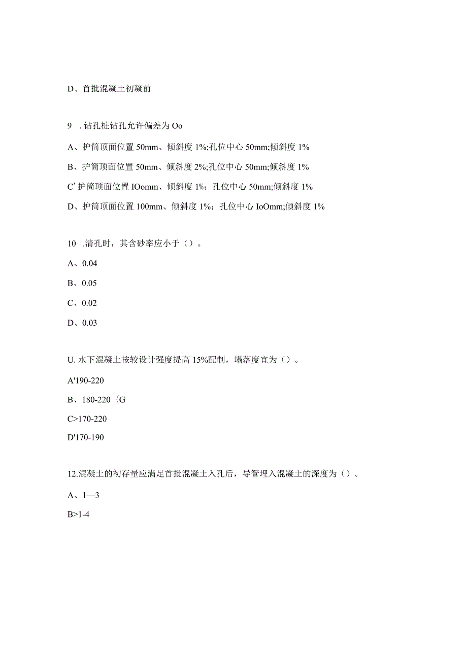 桥梁桩基施工监理业务培训考试试题.docx_第3页