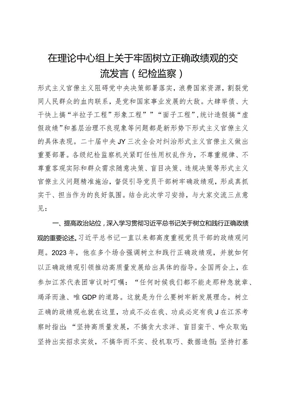 在理论中心组上关于牢固树立正确政绩观的交流发言（纪检监察）.docx_第1页