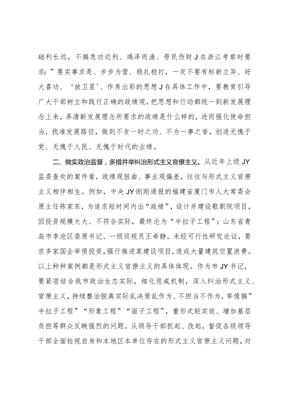 在理论中心组上关于牢固树立正确政绩观的交流发言（纪检监察）.docx_第2页