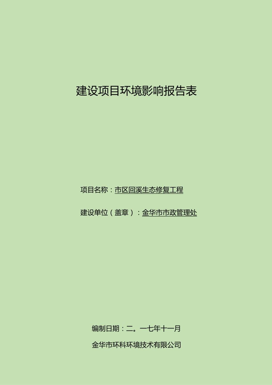 金华市市区回溪生态修复工程环境影响报告.docx_第1页