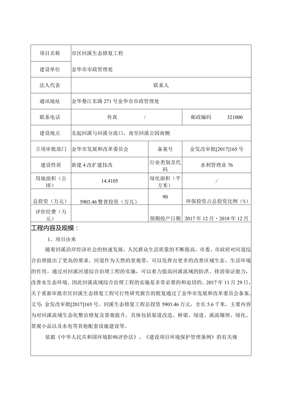 金华市市区回溪生态修复工程环境影响报告.docx_第3页