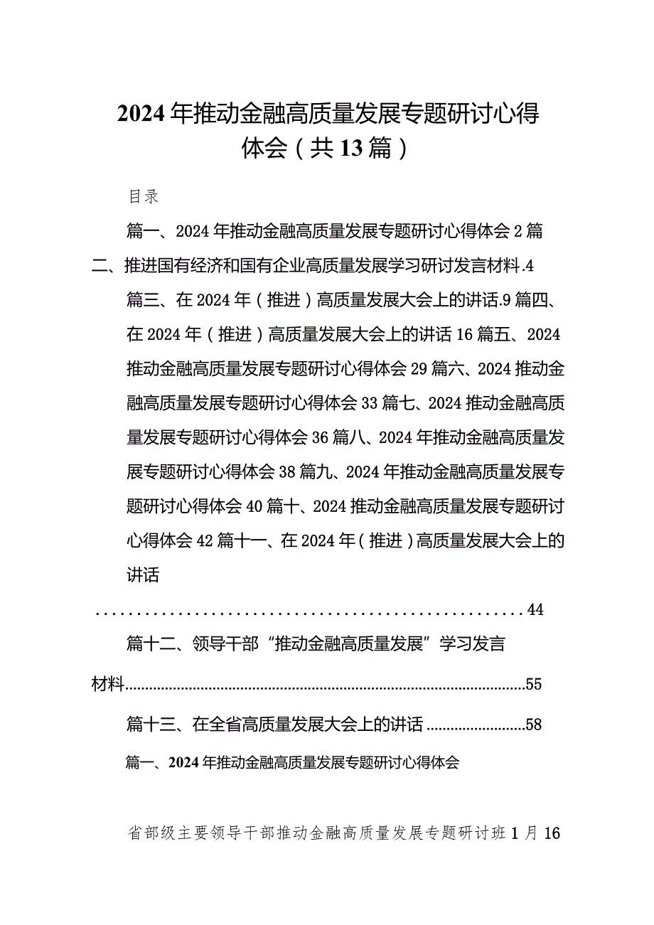 2024年推动金融高质量发展专题研讨心得体会13篇（完整版）.docx_第1页