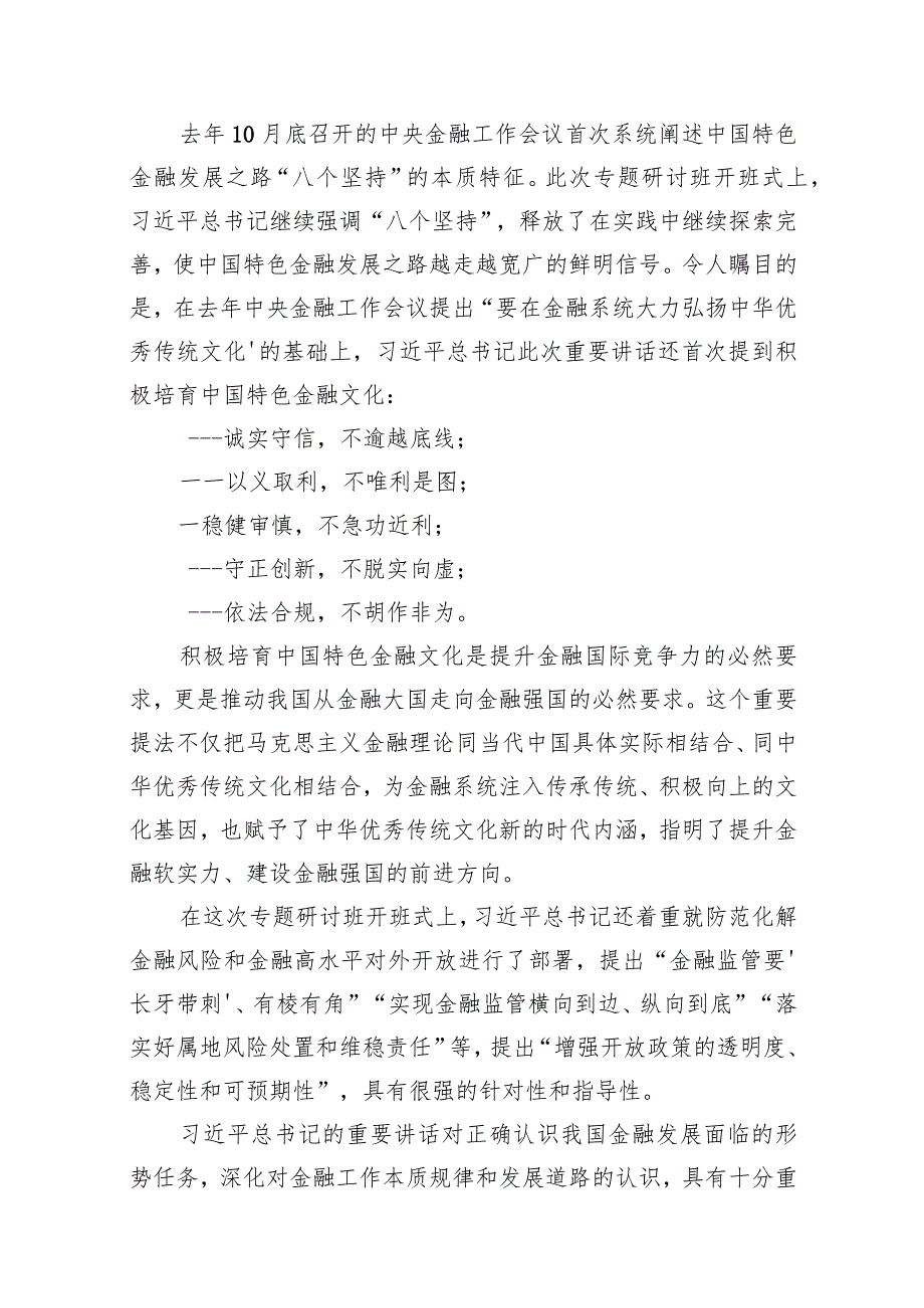 2024年推动金融高质量发展专题研讨心得体会13篇（完整版）.docx_第3页