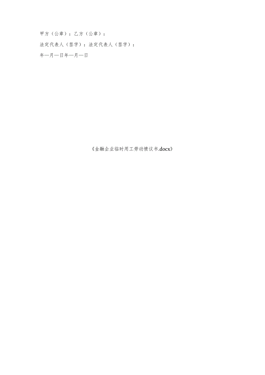 金融企业临时用工劳动协议书.docx_第3页