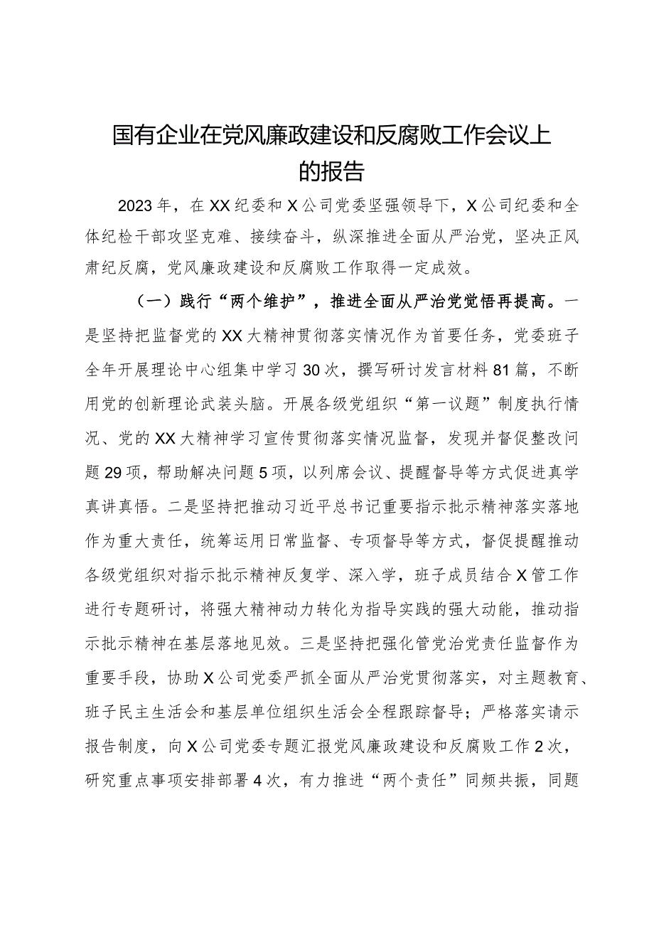 国有企业在党风廉政建设和反腐败工作会议上关于2023年工作的总结报告.docx_第1页