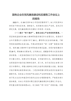 国有企业在党风廉政建设和反腐败工作会议上关于2023年工作的总结报告.docx