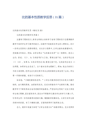 比的基本性质教学反思（31篇）.docx