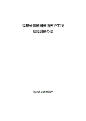 （闽交建〔2023〕12号）福建省普通国省道养护工程预算编制办法（试行）.docx