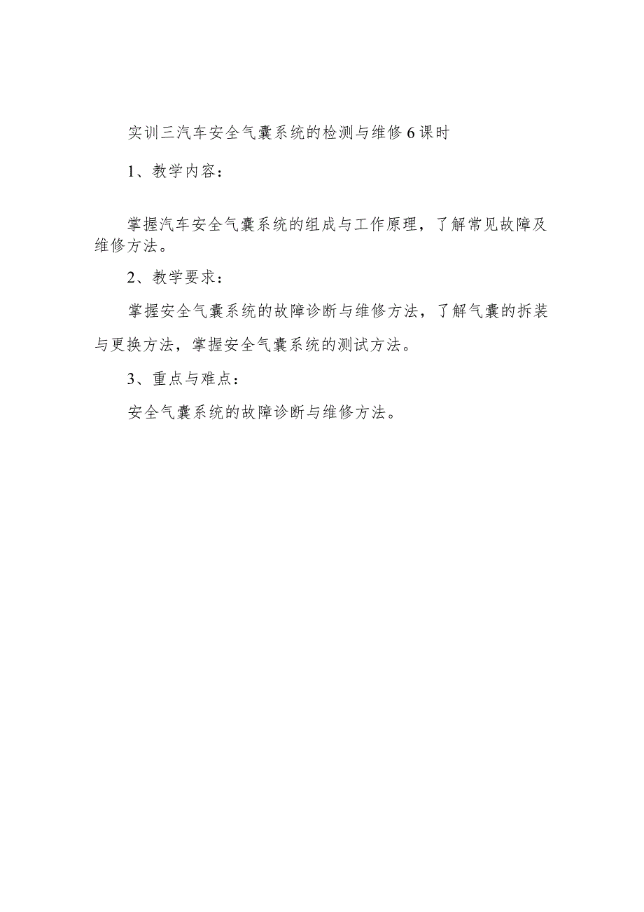 汽车安全舒适系统原理与维修》教学大纲.docx_第3页