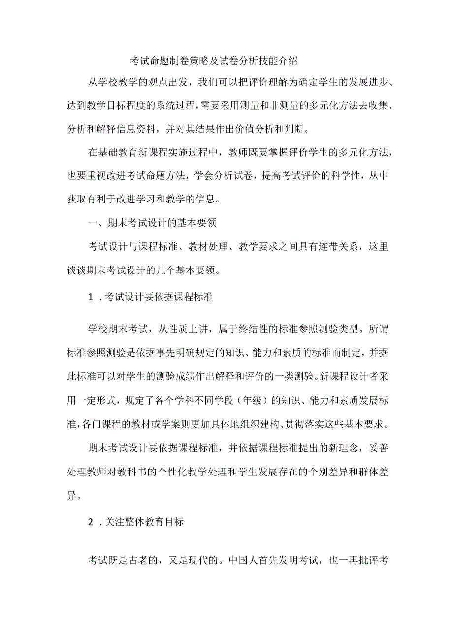 考试命题制卷策略及试卷分析技能介绍.docx_第1页