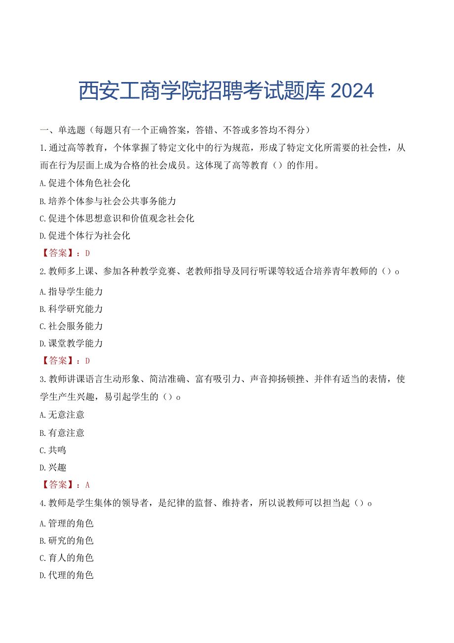 西安工商学院招聘考试题库2024.docx_第1页