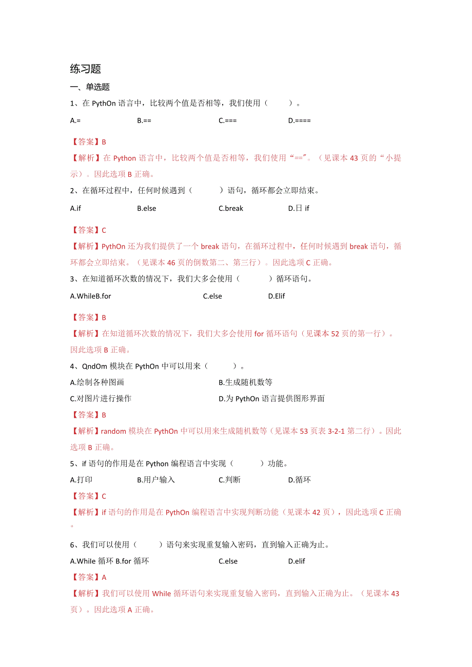 第三单元开启Python小宝箱-初中信息技术复习知识点归纳川教版（2019）七年级下册（解析版）.docx_第3页