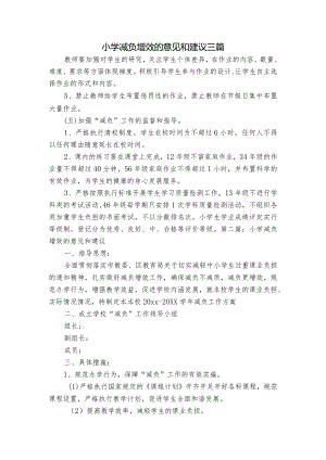 小学减负增效的意见和建议三篇.docx