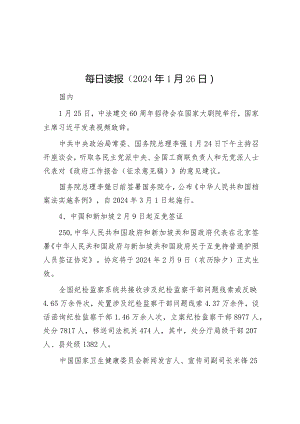 每日读报（2024年1月26日）&县区委书记在市委污染防治攻坚专项巡察反馈工作会议上的主持词和表态发言.docx