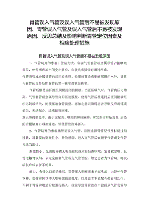 胃管误入气管及误入气管后不易被发现原因、胃管误入气管及误入气管后不易被发现原因、反思总结及影响判断胃管定位因素及相应处理措施.docx