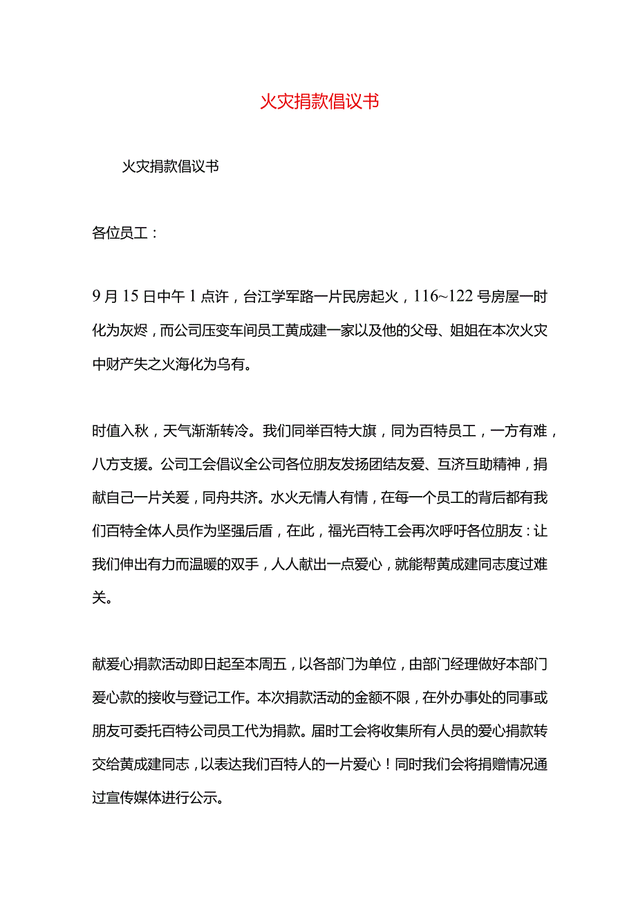 火灾捐款倡议书.docx_第1页