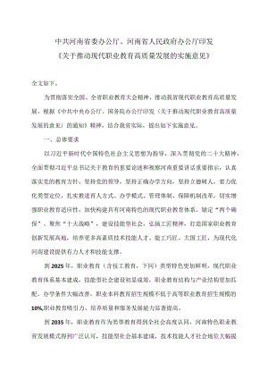 关于推动现代职业教育高质量发展的实施意见（2022年）.docx