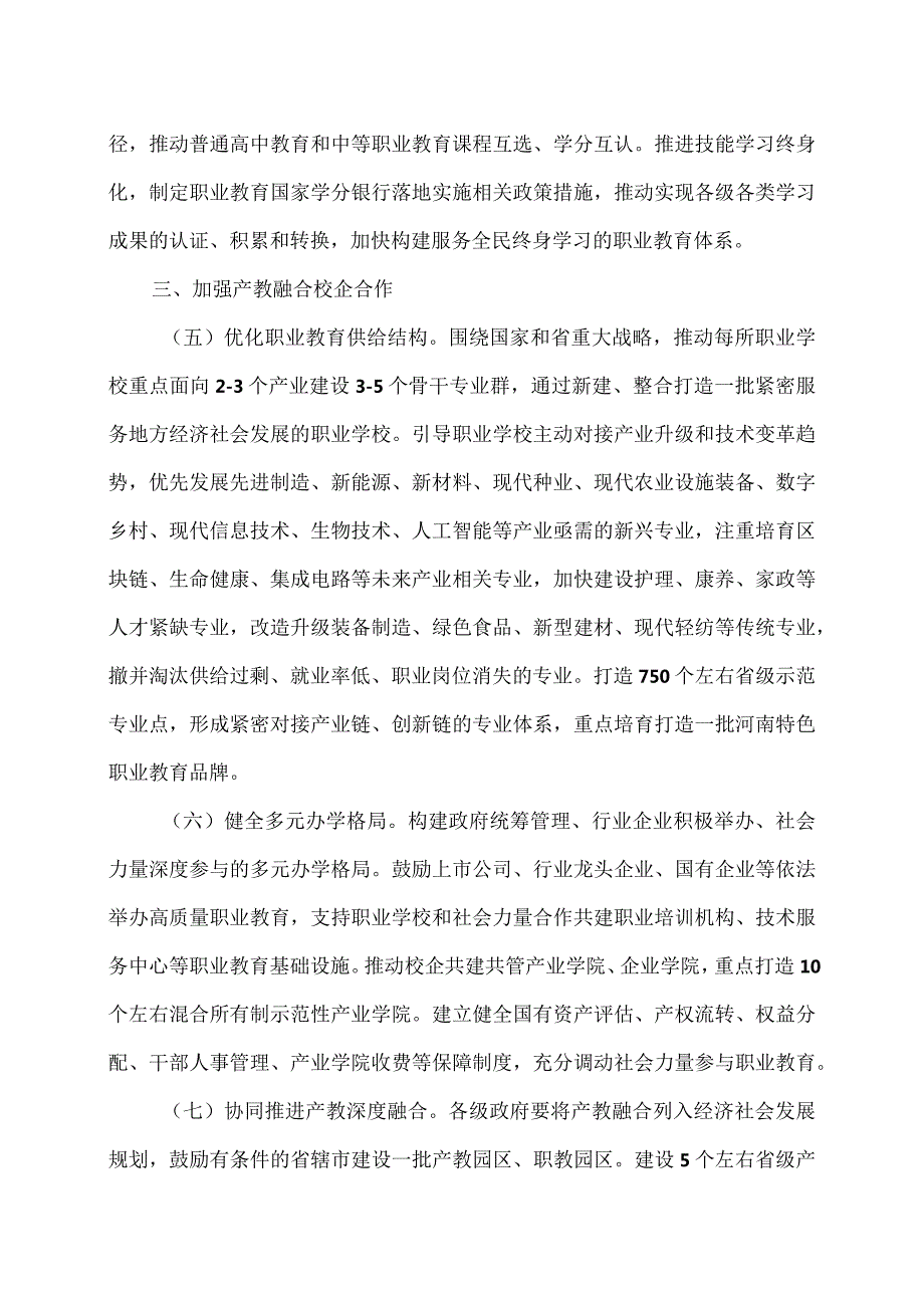 关于推动现代职业教育高质量发展的实施意见（2022年）.docx_第3页