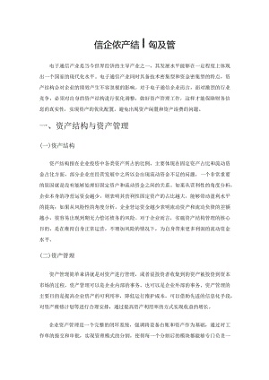 电子通信企业资产结构及管理策略.docx