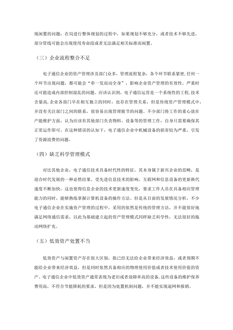 电子通信企业资产结构及管理策略.docx_第3页