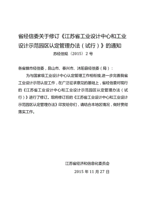 江苏省工业设计中心和工业设计示范园区认定管理办法.docx