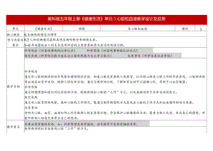 教科版五年级科学上册第四单元第三课时教学设计心脏和血液.docx