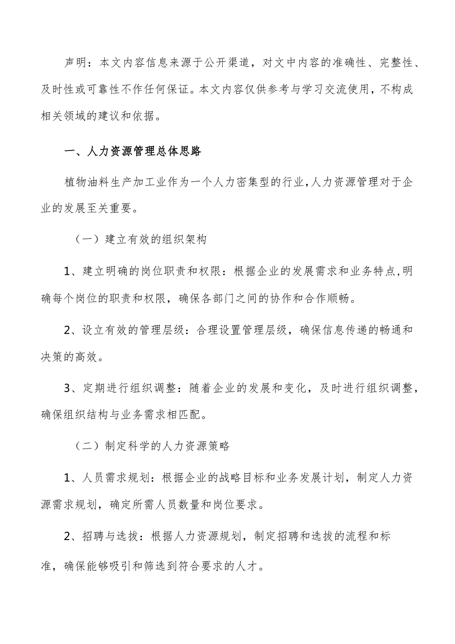 植物油料生产加工人力资源管理报告.docx_第2页