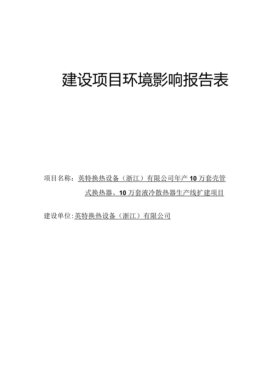 英特换热设备（浙江）有限公司年产10万套壳管式换热器、10万套液冷散热器生产线扩建项目环评报告.docx_第1页