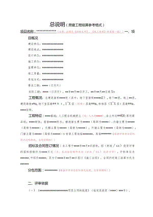 （工程结算审核表-财政评审用报表-标准格式最新）-总说明（房建工程结算参考格式）详细版本.docx