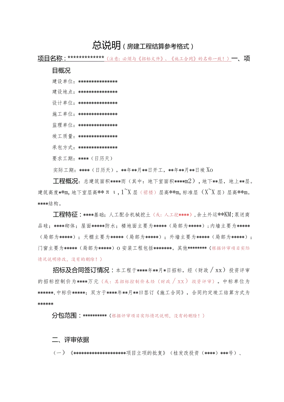 （工程结算审核表-财政评审用报表-标准格式最新）-总说明（房建工程结算参考格式）详细版本.docx_第1页