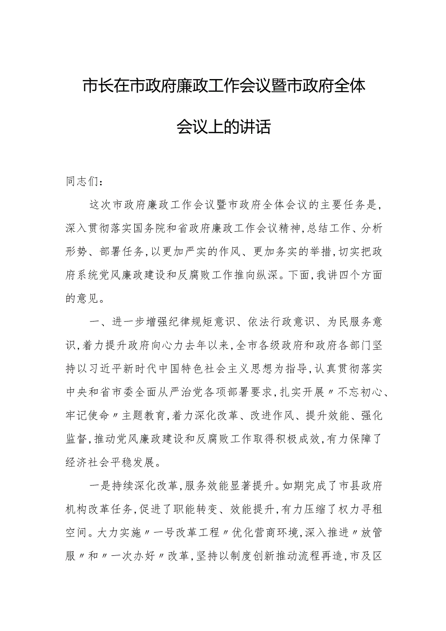 市长在市政府廉政工作会议暨市政府全体会议上的讲话.docx_第1页