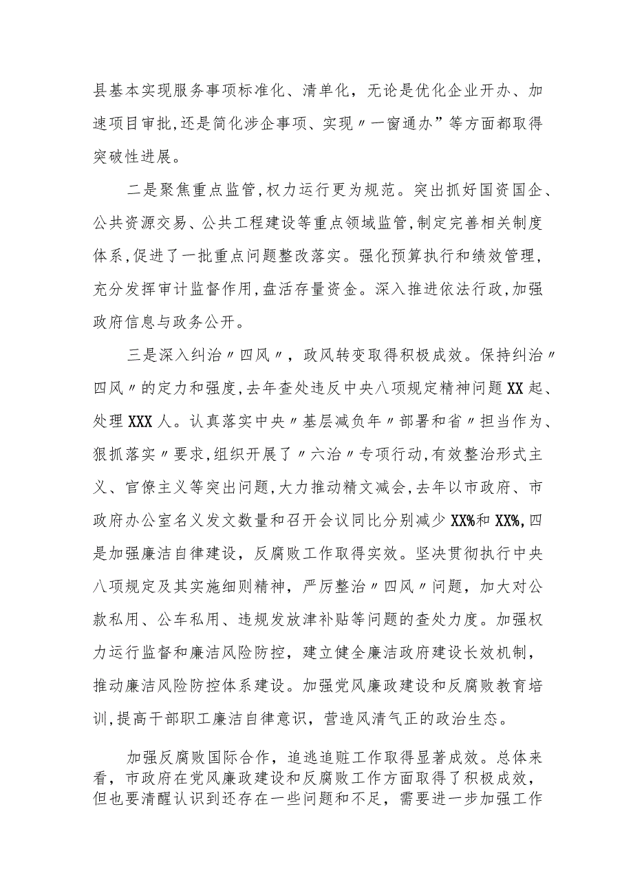 市长在市政府廉政工作会议暨市政府全体会议上的讲话.docx_第2页