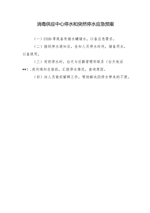 消毒供应中心停水和突然停水应急预案.docx