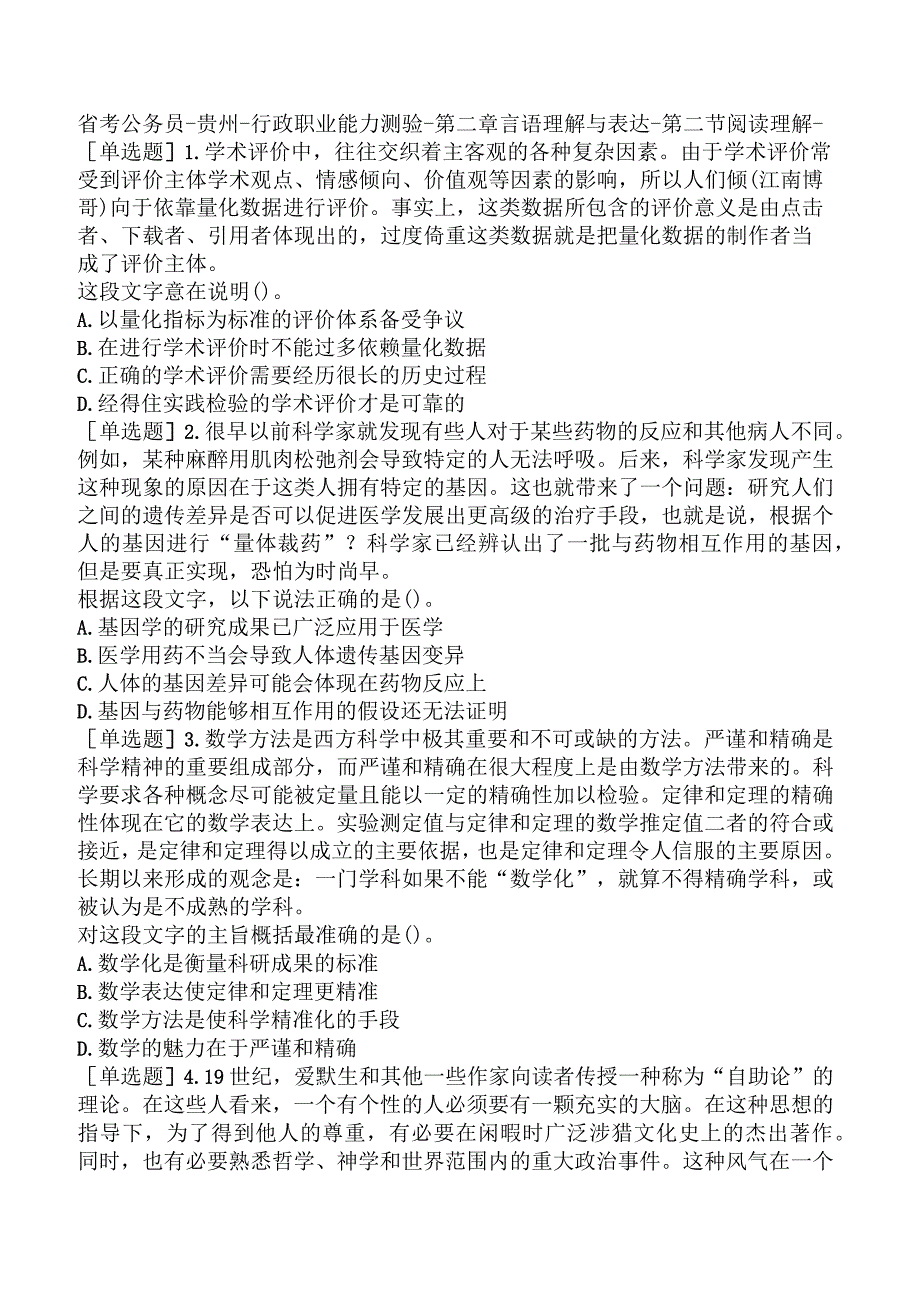 省考公务员-贵州-行政职业能力测验-第二章言语理解与表达-第二节阅读理解-.docx_第1页