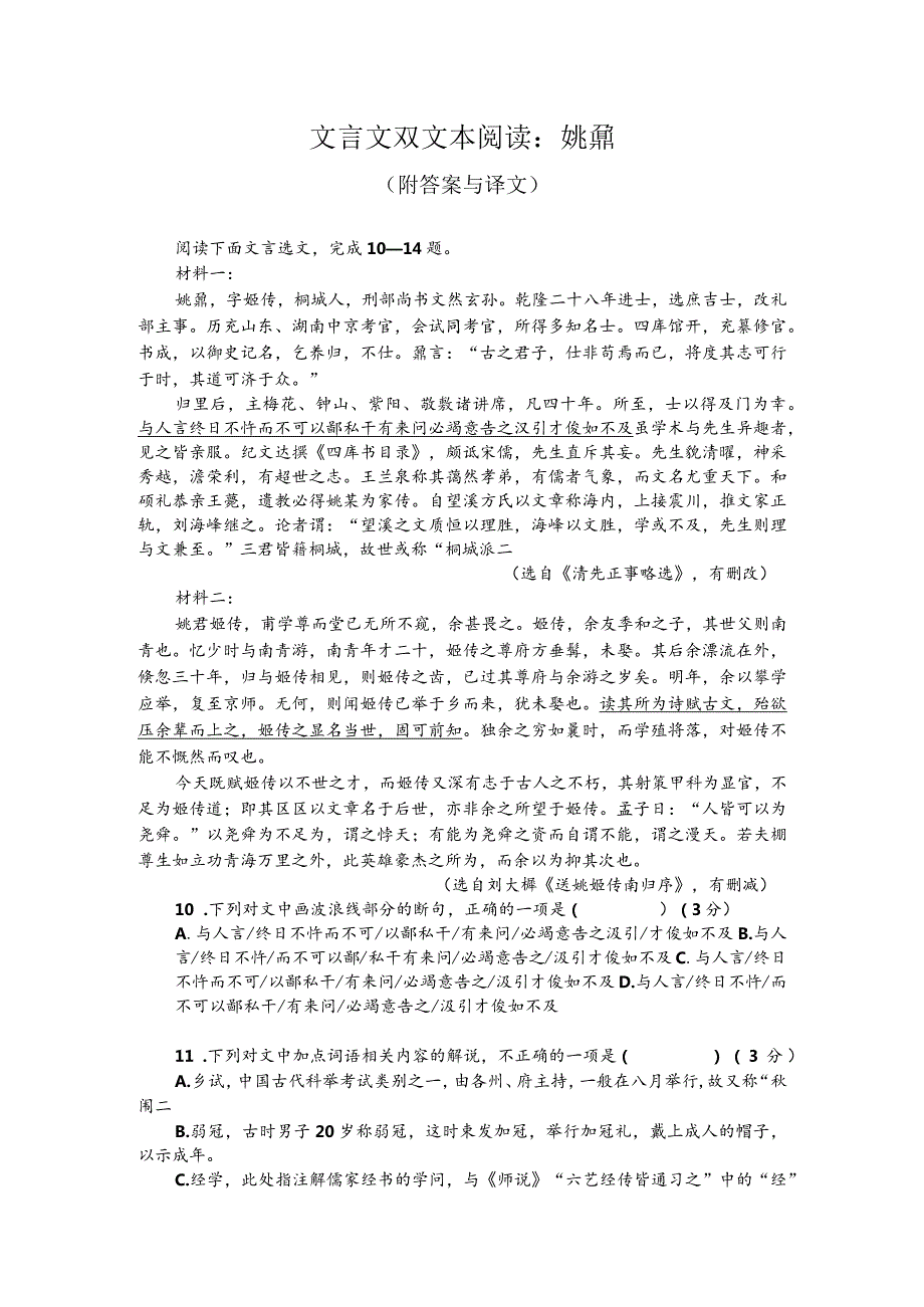 文言文双文本阅读：姚鼐（附答案与译文）.docx_第1页