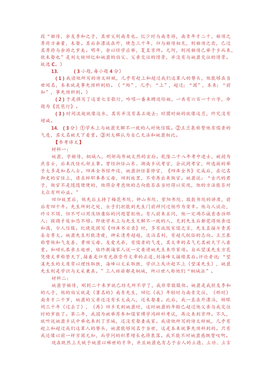 文言文双文本阅读：姚鼐（附答案与译文）.docx_第3页