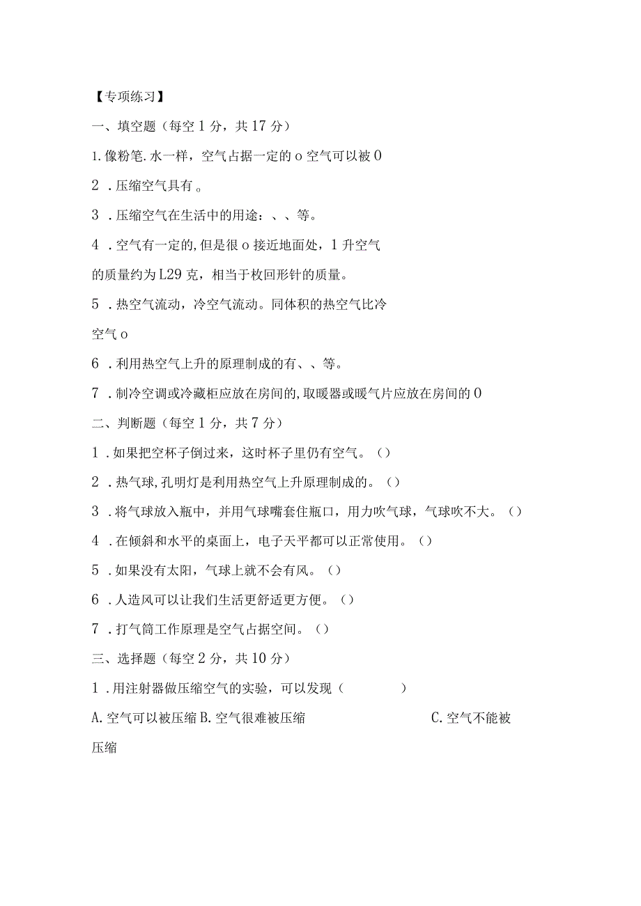 苏教版小学三年级科学下册《第一单元：认识空气》自学练习题及答案.docx_第2页