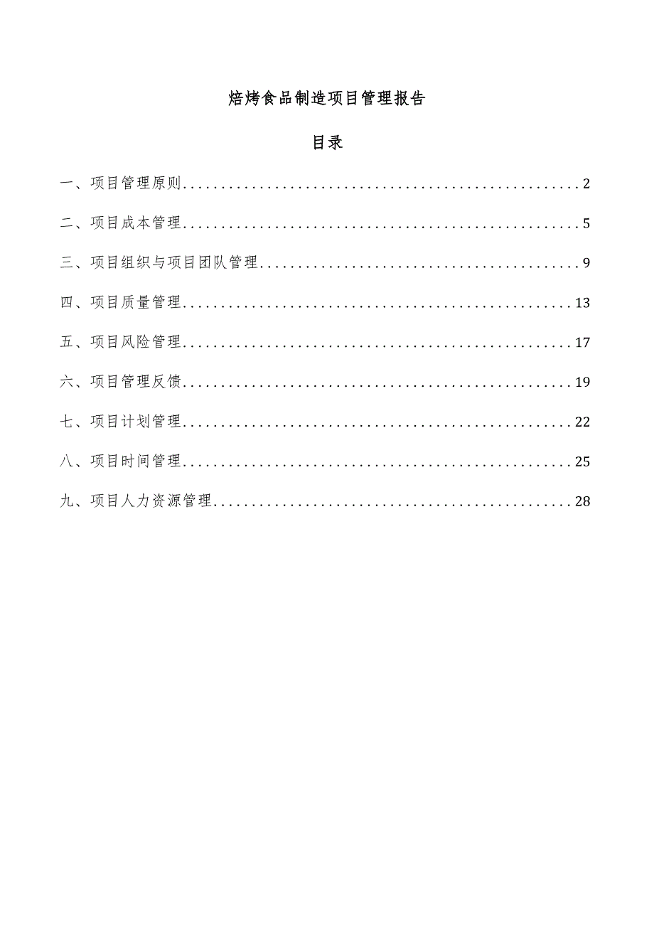 焙烤食品制造项目管理报告.docx_第1页