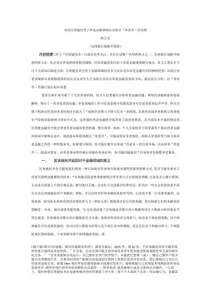 试论区块链应用于养老金融领域以与推出“养老币”的设想.docx