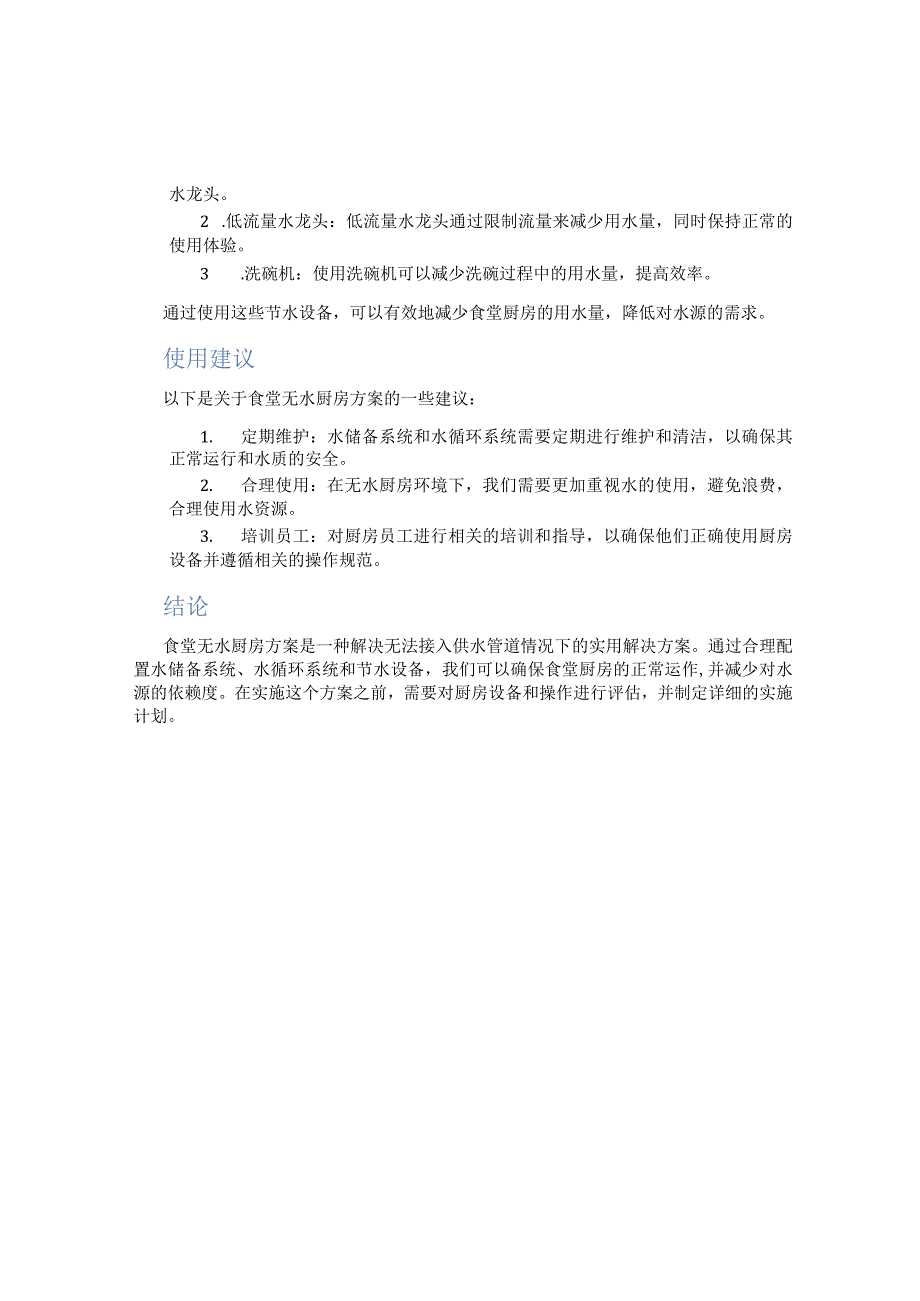 食堂无水厨房方案.docx_第2页