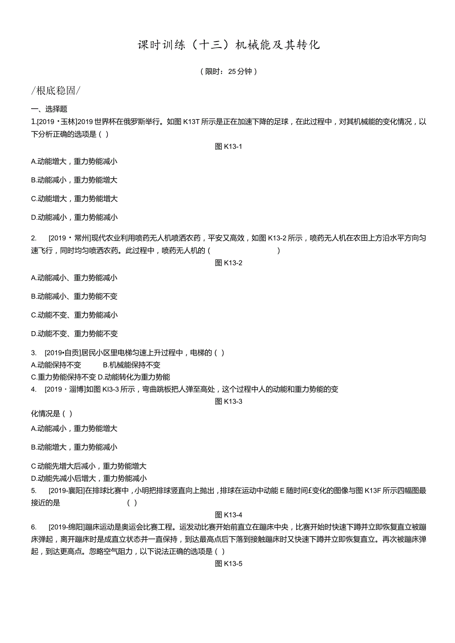 课时训练13机械能及其转化.docx_第1页