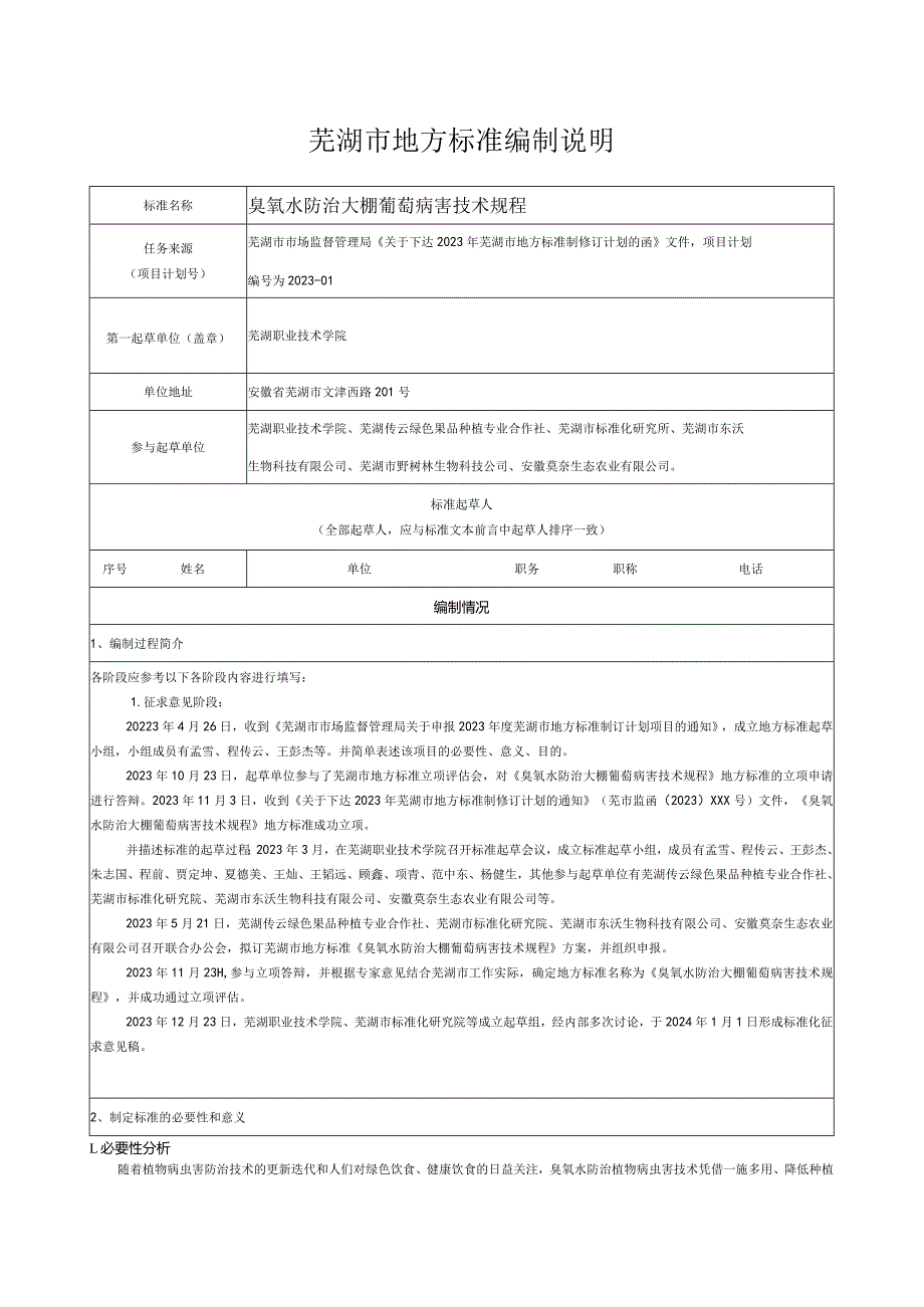 臭氧水防治大棚葡萄病害技术规程编制说明.docx_第1页